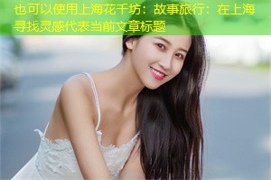 故事旅行：在上海寻找灵感